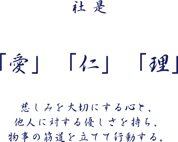 社是 「愛」「仁」「理」。慈しみを大切にする心と、他人に対する優しさを持ち、物事の筋道を立てて行動する。